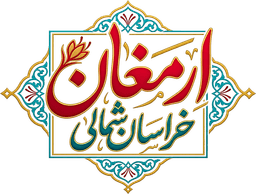 ارمغان خراسان شمالی