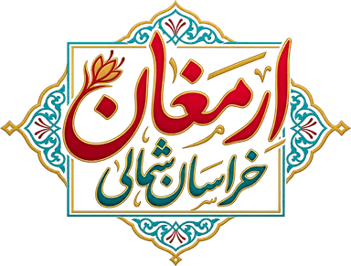 ارمغان خراسان شمالی