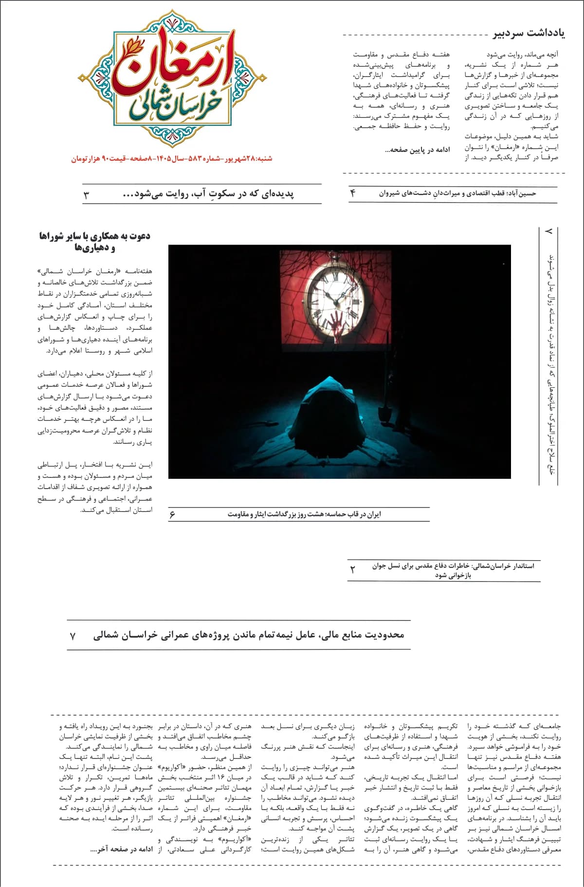 جلد شماره ۵۸۳ — شهریور ۱۴۰۵